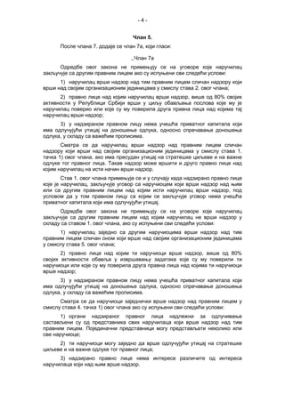 - 4 -
Члан 5.
После члана 7. додаје се члан 7а, који гласи:
,,Члан 7а
Одредбе овог закона не примењују се на уговоре које наручилац
закључује са другим правним лицем ако су испуњени сви следећи услови:
1) наручилац врши надзор над тим правним лицем сличан надзору који
врши над својим организационим јединицама у смислу става 2. овог члана;
2) правно лице над којим наручилац врши надзор, више од 80% својих
активности у Републици Србији врши у циљу обављања послова које му је
наручилац поверио или које су му поверила друга правна лица над којима тај
наручилац врши надзор;
3) у надзираном правном лицу нема учешћа приватног капитала који
има одлучујући утицај на доношење одлука, односно спречавање доношења
одлука, у складу са важећим прописима.
Сматра се да наручилац врши надзор над правним лицем сличан
надзору који врши над својим организационим јединицама у смислу става 1.
тачка 1) овог члана, ако има пресудан утицај на стратешке циљеве и на важне
одлуке тог правног лица. Такав надзор може вршити и друго правно лице над
којим наручилац на исти начин врши надзор.
Став 1. овог члана примењује се и у случају када надзирано правно лице
које је наручилац, закључује уговор са наручиоцем који врши надзор над њим
или са другим правним лицем над којим исти наручилац врши надзор, под
условом да у том правном лицу са којим се закључује уговор нема учешћа
приватног капитала који има одлучујући утицај.
Одредбе овог закона не примењују се на уговоре које наручилац
закључује са другим правним лицем над којим наручилац не врши надзор у
складу са ставом 1. овог члана, ако су испуњени сви следећи услови:
1) наручилац заједно са другим наручиоцима врши надзор над тим
правним лицем сличан оном који врше над својим организационим јединицама
у смислу става 5. овог члана;
2) правно лице над којим ти наручиоци врше надзор, више од 80%
својих активности обавља у извршавању задатака које су му поверили ти
наручиоци или које су му поверила друга правна лица над којима ти наручиоци
врше надзор;
3) у надзираном правном лицу нема учешћа приватног капитала који
има одлучујући утицај на доношење одлука, односно спречавање доношења
одлука, у складу са важећим прописима.
Сматра се да наручиоци заједнички врше надзор над правним лицем у
смислу става 4. тачка 1) овог члана ако су испуњени сви следећи услови:
1) органи надзираног правног лица надлежни за одлучивање
састављени су од представника свих наручилаца који врше надзор над тим
правним лицем. Појединачни представници могу представљати неколико или
све наручиоце;
2) ти наручиоци могу заједно да врше одлучујући утицај на стратешке
циљеве и на важне одлуке тог правног лица;
3) надзирано правно лице нема интересе различите од интереса
наручилаца који над њим врше надзор.
 