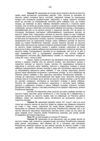 - 49 -
Чланом 73. прецизира се на који начин поднети захтев за заштиту
права нема аутоматски суспензивно дејство. Тако, уколико је захтевом за
заштиту права оспорена врста поступка, садржина позива за подношење
понуда или конкурсне документације, наручилац и поред поднетог захтева
може да настави са спровођењем поступка јавне набавке (нпр. да отвори
понуде, да комисија за јавну набавку припреми извештај о стручној оцени
понуда), али не може да донесе одлуку о додели уговора (закључењу оквирног
споразума), одлуку о обустави поступка јавне набавке или одлуку о признавању
квалификације док се не донесе одлука о поднетом захтеву. На тај начин се
отклањају последице очигледног неблаговременог подношења захтева за
заштиту права (нпр. подношење захтева за заштиту права на дан отварања
понуда иако је рок за његово подношење у отвореном поступку седам дана пре
истека рока за подношење понуда), односно случајеви из праксе да се у новом
продуженом року за подношење понуда, након одбијања захтева за заштиту
права од стране Републичке комисије, поново подносе захтеви за заштиту
права иако није дошло до измена конкурсне документације. Уколико је захтевом
за заштиту права оспорена одлука о додели уговора, наручилац не може
закључити уговор о јавној набавци пре доношења одлуке о поднетом захтеву за
заштиту права. Суспензивност захтева се не примењује, као што је то већ и
сада предвиђено ЗЈН, у случајевима спровођења тзв „хитних набавки“
(преговарачки поступак без објављивања позива за подношење понуда из
члана 36. став 1. тачка 3) ЗЈН).
Уједно, пружа се могућност да одговорно лице наручиоца донесе
одлуку о додели уговора или да закључи уговор, пре доношења одлуке о
поднетом захтеву за заштиту права, уколико би задржавање активности
наручиоца у поступку јавне набавке, односно у извршењу уговора о јавној
набавци проузроковало велике тешкоће у раду или пословању наручиоца које
су несразмерне вредности јавне набавке. У том случају наручилац донеси
одлуку којом образлаже испуњеност прописаних услова, те исту објављује на
Порталу јавних набавки и без одлагања доставља Републичкој комисији. У
случају да наручилац злоупотребљава ово право (нпр. приступа закључењу
уговора иако је очигледно да је захтев за заштиту права основан и да ће доћи
до његовог усвајања), последица је ништавост уговора о јавној набавци.
Уколико би задржавање активности наручиоца у поступку јавне набавке,
односно у извршењу уговора о јавној набавци значајно угрозило интерес
Републике Србије, одлуку о наставку активности на предлог наручиоца, доноси
Републичка комисија.
Уколико би наручилац ипак одлучио да након пријема захтева за
заштиту права заустави даље активности, у том случају би у обавештењу о
поднетом захтеву за заштиту права, које се објављује на Порталу јавних
набавки, навео да зауставља даље активности до доношења одлуке о
поднетом захтеву.
Чланом 74. прецизира одредбу члана 151. став 2. тако што иста
гласи ако поднети захтев за заштиту права не садржи све обавезне елементе
из става 1. овог члана, наручилац ће такав захтев одбацити закључком.
Прецизира се обавеза достављања закључка Републичкој комисији као и да
против закључка наручиоца подносилац захтева може у року од три дана од
дана пријема истог поднети жалбу Републичкој комисији, док копију жалбе
истовремено доставља наручиоцу.
Члан 75. се усаглашава са чланом 74. Закона.
Чланом 76. прецизира се да наручилац који не усваја захтев за
заштиту права, већ комплетну документацију доставља Републичкој комисији
ради даљег одлучивања, има обавезу да се у одговору који доставља
Републичкој комисији изјасни на све наводе захтева за заштиту права. У овој
одредби се уједно прецизирају даље могућности и поступање уколико
 