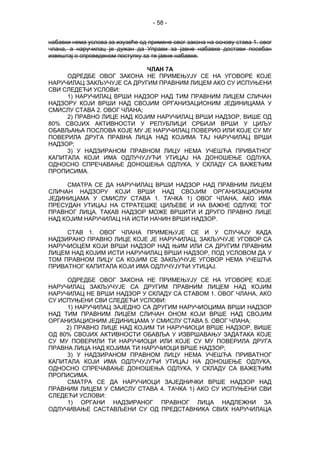 - 58 -
набавки нема услова за изузеће од примене овог закона на основу става 1. овог
члана, а наручилац је дужан да Управи за јавне набавке достави посебан
извештај о спроведеном поступку за те јавне набавке.
ЧЛАН 7А
ОДРЕДБЕ ОВОГ ЗАКОНА НЕ ПРИМЕЊУЈУ СЕ НА УГОВОРЕ КОЈЕ
НАРУЧИЛАЦ ЗАКЉУЧУЈЕ СА ДРУГИМ ПРАВНИМ ЛИЦЕМ АКО СУ ИСПУЊЕНИ
СВИ СЛЕДЕЋИ УСЛОВИ:
1) НАРУЧИЛАЦ ВРШИ НАДЗОР НАД ТИМ ПРАВНИМ ЛИЦЕМ СЛИЧАН
НАДЗОРУ КОЈИ ВРШИ НАД СВОЈИМ ОРГАНИЗАЦИОНИМ ЈЕДИНИЦАМА У
СМИСЛУ СТАВА 2. ОВОГ ЧЛАНА;
2) ПРАВНО ЛИЦЕ НАД КОЈИМ НАРУЧИЛАЦ ВРШИ НАДЗОР, ВИШЕ ОД
80% СВОЈИХ АКТИВНОСТИ У РЕПУБЛИЦИ СРБИЈИ ВРШИ У ЦИЉУ
ОБАВЉАЊА ПОСЛОВА КОЈЕ МУ ЈЕ НАРУЧИЛАЦ ПОВЕРИО ИЛИ КОЈЕ СУ МУ
ПОВЕРИЛА ДРУГА ПРАВНА ЛИЦА НАД КОЈИМА ТАЈ НАРУЧИЛАЦ ВРШИ
НАДЗОР;
3) У НАДЗИРАНОМ ПРАВНОМ ЛИЦУ НЕМА УЧЕШЋА ПРИВАТНОГ
КАПИТАЛА КОЈИ ИМА ОДЛУЧУЈУЋИ УТИЦАЈ НА ДОНОШЕЊЕ ОДЛУКА,
ОДНОСНО СПРЕЧАВАЊЕ ДОНОШЕЊА ОДЛУКА, У СКЛАДУ СА ВАЖЕЋИМ
ПРОПИСИМА.
СМАТРА СЕ ДА НАРУЧИЛАЦ ВРШИ НАДЗОР НАД ПРАВНИМ ЛИЦЕМ
СЛИЧАН НАДЗОРУ КОЈИ ВРШИ НАД СВОЈИМ ОРГАНИЗАЦИОНИМ
ЈЕДИНИЦАМА У СМИСЛУ СТАВА 1. ТАЧКА 1) ОВОГ ЧЛАНА, АКО ИМА
ПРЕСУДАН УТИЦАЈ НА СТРАТЕШКЕ ЦИЉЕВЕ И НА ВАЖНЕ ОДЛУКЕ ТОГ
ПРАВНОГ ЛИЦА. ТАКАВ НАДЗОР МОЖЕ ВРШИТИ И ДРУГО ПРАВНО ЛИЦЕ
НАД КОЈИМ НАРУЧИЛАЦ НА ИСТИ НАЧИН ВРШИ НАДЗОР.
СТАВ 1. ОВОГ ЧЛАНА ПРИМЕЊУЈЕ СЕ И У СЛУЧАЈУ КАДА
НАДЗИРАНО ПРАВНО ЛИЦЕ КОЈЕ ЈЕ НАРУЧИЛАЦ, ЗАКЉУЧУЈЕ УГОВОР СА
НАРУЧИОЦЕМ КОЈИ ВРШИ НАДЗОР НАД ЊИМ ИЛИ СА ДРУГИМ ПРАВНИМ
ЛИЦЕМ НАД КОЈИМ ИСТИ НАРУЧИЛАЦ ВРШИ НАДЗОР, ПОД УСЛОВОМ ДА У
ТОМ ПРАВНОМ ЛИЦУ СА КОЈИМ СЕ ЗАКЉУЧУЈЕ УГОВОР НЕМА УЧЕШЋА
ПРИВАТНОГ КАПИТАЛА КОЈИ ИМА ОДЛУЧУЈУЋИ УТИЦАЈ.
ОДРЕДБЕ ОВОГ ЗАКОНА НЕ ПРИМЕЊУЈУ СЕ НА УГОВОРЕ КОЈЕ
НАРУЧИЛАЦ ЗАКЉУЧУЈЕ СА ДРУГИМ ПРАВНИМ ЛИЦЕМ НАД КОЈИМ
НАРУЧИЛАЦ НЕ ВРШИ НАДЗОР У СКЛАДУ СА СТАВОМ 1. ОВОГ ЧЛАНА, АКО
СУ ИСПУЊЕНИ СВИ СЛЕДЕЋИ УСЛОВИ:
1) НАРУЧИЛАЦ ЗАЈЕДНО СА ДРУГИМ НАРУЧИОЦИМА ВРШИ НАДЗОР
НАД ТИМ ПРАВНИМ ЛИЦЕМ СЛИЧАН ОНОМ КОЈИ ВРШЕ НАД СВОЈИМ
ОРГАНИЗАЦИОНИМ ЈЕДИНИЦАМА У СМИСЛУ СТАВА 5. ОВОГ ЧЛАНА;
2) ПРАВНО ЛИЦЕ НАД КОЈИМ ТИ НАРУЧИОЦИ ВРШЕ НАДЗОР, ВИШЕ
ОД 80% СВОЈИХ АКТИВНОСТИ ОБАВЉА У ИЗВРШАВАЊУ ЗАДАТАКА КОЈЕ
СУ МУ ПОВЕРИЛИ ТИ НАРУЧИОЦИ ИЛИ КОЈЕ СУ МУ ПОВЕРИЛА ДРУГА
ПРАВНА ЛИЦА НАД КОЈИМА ТИ НАРУЧИОЦИ ВРШЕ НАДЗОР;
3) У НАДЗИРАНОМ ПРАВНОМ ЛИЦУ НЕМА УЧЕШЋА ПРИВАТНОГ
КАПИТАЛА КОЈИ ИМА ОДЛУЧУЈУЋИ УТИЦАЈ НА ДОНОШЕЊЕ ОДЛУКА,
ОДНОСНО СПРЕЧАВАЊЕ ДОНОШЕЊА ОДЛУКА, У СКЛАДУ СА ВАЖЕЋИМ
ПРОПИСИМА.
СМАТРА СЕ ДА НАРУЧИОЦИ ЗАЈЕДНИЧКИ ВРШЕ НАДЗОР НАД
ПРАВНИМ ЛИЦЕМ У СМИСЛУ СТАВА 4. ТАЧКА 1) АКО СУ ИСПУЊЕНИ СВИ
СЛЕДЕЋИ УСЛОВИ:
1) ОРГАНИ НАДЗИРАНОГ ПРАВНОГ ЛИЦА НАДЛЕЖНИ ЗА
ОДЛУЧИВАЊЕ САСТАВЉЕНИ СУ ОД ПРЕДСТАВНИКА СВИХ НАРУЧИЛАЦА
 