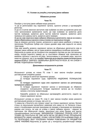 - 80 -
11. Услови за учешће у поступку јавне набавке
Обавезни услови
Члан 75.
Понуђач у поступку јавне набавке мора доказати:
1) да је регистрован код надлежног органа, односно уписан у одговарајући
регистар;
2) да он и његов законски заступник није осуђиван за неко од кривчних дела као
члан организоване криминалне групе, да није осуђиван за кривична дела
против привреде, кривична дела против животне средине, кривично дело
примања или давања мита, кривично дело преваре;
3) да му није изречена мера забране обављања делатности, која је на снази у
време објављивања односно слања позива за подношење понуда;
4)да је измирио доспеле порезе, доприносе и друге јавне дажбине у складу са
прописима Републике Србије или стране државе када има седиште на њеној
територији;
5)да има важећу дозволу надлежног органа за обављање делатности која је
предмет јавне набавке, ако је таква дозвола предвиђена посебним прописом.
Наручилац је дужан да од понуђача или кандидата захтева да при састављању
својих понуда изричито наведу да су поштовали обавезе које произлазе из
важећих прописа о заштити на раду, запошљавању и условима рада, заштити
животне средине, као и да понуђач гарантује да је ималац права интелектуалне
својине.НЕМАЈУ ЗАБРАНУ ОБАВЉАЊА ДЕЛАТНОСТИ КОЈА ЈЕ НА СНАЗИ У
ВРЕМЕ ПОДНОШЕЊА ПОНУДЕ.
Доказивање испуњености услова
Члан 77.
Испуњеност услова из члана 75. став 1. овог закона понуђач доказује
достављањем следећих доказа:
1) извода из регистра надлежног органа;
2) потврде надлежног суда, ОДНОСНО НАДЛЕЖНЕ ПОЛИЦИЈСКЕ
УПРАВЕ;
3) потврде надлежног суда или надлежног органа за регистрацију
привредних субјеката;
4) потврде надлежног пореског органа и организације за обавезно
социјално осигурањеили потврде надлежног органа да се понуђач
налази у поступку приватизације;
5)важеће дозволе за обављање одговарајуће делатности, издате од
стране надлежног органа.
Испуњеност услова из члана 76. став 2. овог закона понуђач може доказати
достављањем доказа уз понуду, као што су:
1) извештај о бонитету или скоринг издат од стране надлежног органа, биланс
стања са мишљењем овлашћеног ревизора или извод из тог биланса стања,
исказ о понуђачевим укупним приходима од продаје и приходима од производа,
радова или услуга, на које се уговор о јавној набавци односи - најдуже за
претходне три обрачунске године, мишљење или исказ банака или других
специјализованих институција. МИНИМАЛНИ ГОДИШЊИ ПРИХОД КОЈИ СЕ
ТРАЖИ ОД ПОНУЂАЧА НЕ СМЕ БИТИ ВЕЋИ ОД ДВОСТРУКЕ ПРОЦЕЊЕНЕ
ВРЕДНОСТИ ЈАВНЕ НАБАВКЕ, ОСИМ У ИЗУЗЕТНИМ СЛУЧАЈЕВИМА КАДА ЈЕ
ТО НЕОПХОДНО ЗБОГ ПОСЕБНИХ РИЗИКА ПОВЕЗАНИХ СА ПРЕДМЕТОМ
ЈАВНЕ НАБАВКЕ.Наручилац је дужан да у конкурсној документацији наведе
 