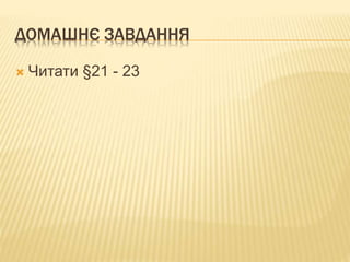 ДОМАШНЄ ЗАВДАННЯ
 Читати §21 - 23
 