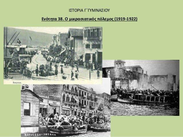 ÎνÏÏηÏα 38. ΠμικÏαÏιαÏικÏÏ ÏÏÎ»ÎµÎ¼Î¿Ï (1919-1922)
ÎΣΤÎΡÎÎ ÎÎÎÎ¥ÎÎÎΣÎÎÎ¥