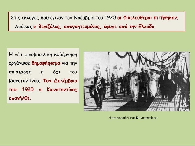 ΠνÎα ÏιλοβαÏιλική κÏ
βÎÏνηÏη
οÏγάνÏÏε δημοÏήÏιÏμα για Ïην
εÏιÏÏÏοÏή ή ÏÏι ÏοÏ
ÎÏνÏÏανÏίνοÏ
. Τον ÎεκÎμβÏιο
ÏοÏ
1920 ο ÎÏνÏÏ...