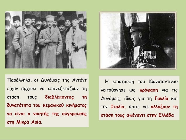 ΠεÏιÏÏÏοÏή ÏοÏ
ÎÏνÏÏανÏίνοÏ
λειÏοÏÏγηÏε ÏÏ ÏÏÏÏαÏη για ÏιÏ
ÎÏ
νάμειÏ, ιδίÏÏ Î³Î¹Î± Ïη Îαλλία και
Ïην ÎÏαλία, ÏÏÏε να αλλάξοÏ
ν...