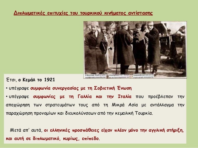 ÎÏÏι, ο Îεμάλ Ïο 1921
⢠Ï
ÏÎγÏαÏε ÏÏ
μÏÏνία ÏÏ
νεÏγαÏÎ¯Î±Ï Î¼Îµ Ïη ΣοβιεÏική ÎνÏÏη
⢠Ï
ÏÎγÏαÏε ÏÏ
μÏÏÎ½Î¯ÎµÏ Î¼Îµ Ïη Îαλλία και Ïην ÎÏαλ...