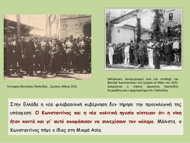 ΣÏην Îλλάδα η νÎα ÏιλοβαÏιλική κÏ
βÎÏνηÏη δεν ÏήÏηÏε Ïην ÏÏοεκλογική ÏηÏ
Ï
ÏÏÏÏεÏη: Î ÎÏνÏÏανÏÎ¯Î½Î¿Ï ÎºÎ±Î¹ η νÎα ÏολιÏική ηγεÏία...
