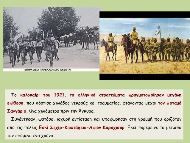 Το καλοκαίÏι ÏοÏ
1921, Ïα ελληνικά ÏÏÏαÏεÏμαÏα ÏÏαγμαÏοÏοίηÏαν μεγάλη
εÏίθεÏη, ÏοÏ
κÏÏÏιÏε ÏÎ¹Î»Î¹Î¬Î´ÎµÏ Î½ÎµÎºÏοÏÏ ÎºÎ±Î¹ ÏÏαÏ
μαÏίεÏ...