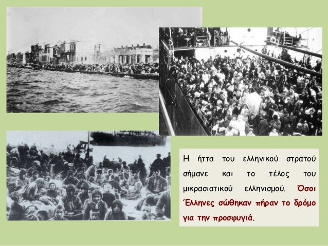 ΠμικÏαÏιαÏικÏÏ ÏÏÎ»ÎµÎ¼Î¿Ï (1919 - 1922)