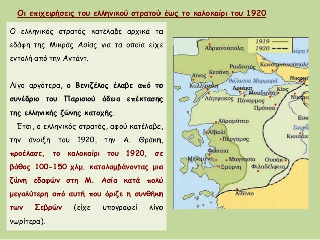 Îι εÏιÏειÏήÏÎµÎ¹Ï ÏοÏ
ÎµÎ»Î»Î·Î½Î¹ÎºÎ¿Ï ÏÏÏαÏÎ¿Ï ÎÏÏ Ïο καλοκαίÏι ÏοÏ
1920
ΠελληνικÏÏ ÏÏÏαÏÏÏ ÎºÎ±ÏÎλαβε αÏÏικά Ïα
εδάÏη ÏÎ·Ï ÎικÏÎ¬Ï ÎÏ...