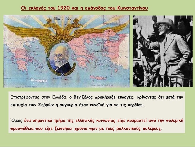 ÎÏιÏÏÏÎÏονÏÎ±Ï ÏÏην Îλλάδα, ο ÎενιζÎÎ»Î¿Ï ÏÏοκήÏÏ
ξε εκλογÎÏ, κÏίνονÏÎ±Ï ÏÏι μεÏά Ïην
εÏιÏÏ
Ïία ÏÏν ΣεβÏÏν η ÏÏ
γκÏ
Ïία ήÏαν εÏ
νοÏ...