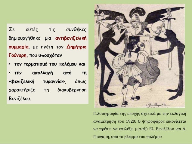 Σε αÏ
ÏÎÏ ÏÎ¹Ï ÏÏ
νθήκεÏ
δημιοÏ
Ïγήθηκε μια ανÏιβενιζελική
ÏÏ
μμαÏία, με ηγÎÏη Ïον ÎημήÏÏιο
ÎοÏναÏη, ÏοÏ
Ï
ÏοÏÏÏÏαν
⢠Ïον ÏεÏμαÏ...
