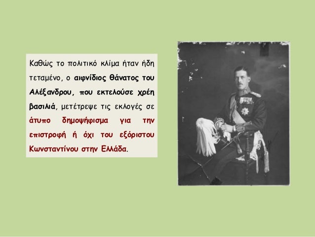 ÎαθÏÏ Ïο ÏολιÏÎ¹ÎºÏ ÎºÎ»Î¯Î¼Î± ήÏαν ήδη
ÏεÏαμÎνο, ο αιÏÎ½Î¯Î´Î¹Î¿Ï Î¸Î¬Î½Î±ÏÎ¿Ï ÏοÏ
ÎλÎξανδÏοÏ
, ÏοÏ
εκÏελοÏÏε ÏÏÎη
βαÏιλιά, μεÏÎÏÏεÏε ÏÎ¹Ï Îµ...