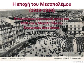 Η εποχή του Μεσοπολέμου
(1919-1939)
Η παγκόσμια οικονομική κρίση του
1929 και η Μεγάλη Ύφεση:
Κοινωνικές Διαστάσεις
www.paratiritis.gr
 