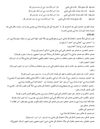 3
‫م‬ُ‫ھ‬َ‫ب‬ َ‫ر‬َ‫ض‬
‫لیئے‬ ‫کے‬ ‫غائب‬ ‫مذکر‬ ‫جمع‬ ،‫م‬ُ‫ھ‬
‫کو‬ ‫مردوں‬ ‫سب‬ ‫ان‬ ‫نے‬ ‫مرد‬ ‫ایک‬ ‫اس‬ ‫مارا‬
‫ا‬َ‫ھ‬َ‫ب‬ َ‫ر‬َ‫ض‬
‫لیئے‬ ‫کے‬ ‫غائب‬ ‫مؤنث‬ ‫واحد‬ ،‫َا‬‫ھ‬
‫ای‬ ‫اس‬ ‫نے‬ ‫مرد‬ ‫ایک‬ ‫اس‬ ‫مارا‬
‫کو‬ ‫عورت‬ ‫ک‬
‫ا‬َ‫م‬ُ‫ھ‬َ‫ب‬ َ‫ر‬َ‫ض‬
‫لیئے‬ ‫کے‬‫غائب‬ ‫مؤنث‬‫تثنیہ‬ ،‫ا‬َ‫م‬ُ‫ھ‬
‫کو‬ ‫عورتوں‬ ‫دو‬ ‫ان‬ ‫نے‬ ‫مرد‬ ‫ایک‬ ‫اس‬ ‫مارا‬
َّ‫ن‬ُ‫ھ‬َ‫ب‬ َ‫ر‬َ‫ض‬
‫لیئے‬ ‫کے‬ ‫غائب‬ ‫مؤنث‬ ‫جمع‬ ، َّ‫ن‬ُ‫ھ‬
‫کو۔‬ ‫عورتوں‬ ‫سب‬ ‫ان‬ ‫نے‬ ‫مرد‬ ‫ایک‬ ‫اس‬ ‫مارا‬
‫بعد‬ ‫کے‬ ‫ساکن‬ ‫حرف‬ ‫اور‬ ٗ‫ہ‬َ‫ب‬ َ‫ر‬َ‫ض‬ ‫جیسے‬ ‫ہے‬ ‫جاتا‬ ‫پڑھا‬ ‫طرح‬ ‫کی‬ ‫"معروف‬ ‫"و‬ ‫کر‬ ‫ہو‬ ‫اشباع‬ ‫بعد‬ ‫کے‬ ‫مضموم‬ ‫و‬ ‫مفتوح‬ ‫حرف‬
‫۔‬ُ‫ہ‬‫ب‬ ِ
‫ِضر‬‫ا‬ ‫جیسے‬ ‫ہے‬ ‫دیتا‬ ‫آواز‬ ‫کی‬ ‫ضمہ‬ ‫صرف‬
ANS 03
‫بولت‬ ‫سچ‬ ‫ہمیشہ‬ ‫وہ‬ ،‫ہے‬ ‫آدمی‬ ‫اچھا‬ ‫حیدر‬ ً‫ال‬‫مث‬ ‫ہیں‬ ‫کہتے‬ ‫مرجع‬ ‫اسے‬ ‫جائے‬ ‫کیا‬ ‫استعمال‬ ‫ضمیر‬ ‫جگہ‬ ‫کی‬ ‫اسم‬ ‫جس‬
‫اس‬ ‫ہے۔‬ ‫ا‬
‫میں‬ ‫جملے‬
”
‫حیدر‬
“
‫اور‬ ‫مرجع‬ ” ‫وہ‬
“
‫ہے۔‬ ‫ضمیر‬
‫ذیل‬ ‫درج‬ ‫کی‬ ‫ضمیر‬ ‫اسم‬
7
‫اقسام‬
‫ہیں؛‬
1 ‫اسکی‬ ‫جائے۔‬ ‫بولی‬ ‫لیے‬ ‫کے‬ ‫تشخص‬ ‫جو‬ ‫ضمیر‬ ‫وہ‬ :‫شخصی‬ ‫ضمیر‬ ‫۔‬
3
‫ہیں؛‬ ‫صورتیں‬
(1)‫وغیرہ‬ ‫ہمیں‬ ‫ہمارا۔‬ ‫ہم۔‬ ‫مجھے۔‬ ‫میرا۔‬ ‫میں۔‬ ً‫ال‬‫کرے۔مث‬ ‫استعمال‬ ‫لیے‬ ‫اپنے‬ ‫واال‬ ‫بولنے‬ ‫ضمیر‬ ‫جو‬ :‫متکلم‬ ‫ضمیر‬
(2) ً‫ال‬‫جائے۔مث‬ ‫کی‬ ‫استعمال‬ ‫کیلیے‬ ‫شخص‬ ‫موجود‬ ‫سامنے‬ ‫یا‬ ‫مخاطب‬ ‫ضمیر‬ ‫جو‬ :‫مخاطب‬ ‫یا‬ ‫حاضر‬ ‫ضمیر‬
‫آپ‬ ‫۔‬ ‫تم‬ ‫تو۔‬
‫۔‬
‫وغیرہ‬ ‫تمھیں‬ ‫تمھارا۔‬
(3) ‫انہوں‬ ‫انہیں۔‬ ‫ان۔‬ ‫اس۔‬ ‫وہ۔‬ ً‫ال‬‫ہو۔مث‬ ‫استعمال‬ ‫میں‬ ‫بارے‬ ‫کے‬ ‫شخص‬ ‫موجود‬ ‫غیر‬ ‫یا‬ ‫غائب‬ ‫جو‬ ‫ضمیر‬ ‫وہ‬ :‫غائب‬ ‫ضمیر‬
‫وغیرہ‬
2‫وغیرہ‬ ‫۔اسی‬ ‫وہی‬ ‫یہی۔‬ ‫وہ۔‬ ‫۔‬ ‫یہ‬ ‫کرے۔‬ ‫اشارہ‬ ‫طرف‬ ‫کی‬ ‫چیز‬ ‫یا‬ ‫شخص‬ ‫کسی‬ ‫ضمیر‬ ‫جو‬ :‫اشارہ‬ ‫۔ضمیر‬
3 ‫جب‬ ‫کہ‬ ‫ہے‬ ‫ضمیر‬ ‫وہ‬ :‫موصولہ‬ ‫۔ضمیر‬
‫جیس‬ ‫آتا۔‬ ‫نہیں‬ ‫سمجھ‬ ‫مطلب‬ ‫جائے‬ ‫لگایا‬ ‫نہ‬ ‫جملہ‬ ‫پورا‬ ‫ساتھ‬ ‫کے‬ ‫اس‬ ‫تک‬
‫ے‬ " ‫جو‬
‫ہے۔‬ ‫ہوتا‬ ‫کامیاب‬ ‫ہے‬ ‫کرتا‬ ‫"محنت‬ ‫اور‬ ‫موصولہ‬ ‫ضمیر‬ "‫"جو‬ ‫میں‬ ‫ہے۔"اس‬ ‫صلہ‬ ‫جواب‬ "‫ہے‬ ‫ہوتا‬ ‫کامیاب‬
4 ‫کیا۔‬ ‫کیوں۔‬ ‫کون۔‬ ً‫ال‬‫مث‬ ‫ہے۔‬ ‫جاتی‬ ‫کی‬ ‫استعمال‬ ‫کیلیے‬ )‫پوچھنے(سوال‬ ‫جو‬ ‫ہے‬ ‫ضمیر‬ ‫وہ‬ :‫استفہامیہ‬ ‫ضمیر‬ ‫۔‬
‫کی‬ ‫۔‬ ‫کب‬
‫سے۔‬
‫وغیرہ‬ ‫کونسا‬ ‫کدھر۔‬ ‫کہاں۔‬
5 ‫وغی‬ ‫کسی‬ ‫کوئی۔‬ ‫کچھ۔‬ ‫جیسے‬ ‫ہے۔‬ ‫ہوتی‬ ‫استعمال‬ ‫لیے‬ ‫کے‬ ‫اشخاص‬ ‫معین‬ ‫غیر‬ ‫ضمیر‬ ‫یہ‬ :‫تنکیری‬ ‫۔ضمیر‬
‫رہ‬
6 ‫اپنی‬ ‫آپ۔‬ ‫یہ۔‬ ‫جیسے‬ ‫ہے۔‬ ‫ہوتی‬ ‫استعمال‬ ‫لیے‬ ‫کے‬ ‫تاکید‬ ‫نسبت‬ ‫کی‬ ‫ضمیر‬ ‫شخصی‬ ‫کسی‬ :‫تاکیدی‬ ‫۔ضمیر‬
‫وغیرہ‬ ‫اپنا‬ ‫۔‬
7 ‫واقع‬ ‫ساتھ‬ ‫صفت‬ ‫کی‬ ‫ضمیر‬ ‫میں‬‫جس‬ :‫صفتی‬ ‫ضمیر‬ ‫۔‬
‫عقلمند۔‬ ‫اس‬ ‫حقیر۔‬ ‫مجھ‬ ‫جیسے‬ ‫ہو۔‬ ( ‫بھی‬ ‫ویسا۔‬ ‫ایسا۔‬ ‫کتنا۔‬ ‫جتنا۔‬
‫ہیں‬ ‫صفتی‬ ‫)ضمائر‬
‫حالتیں‬ ‫کی‬ ‫ضمیر‬ ‫اسم‬
‫ضمیر‬ ‫اسم‬
4
‫ہے؛‬ ‫جاتا‬ ‫کیا‬ ‫استعمال‬ ‫میں‬ ‫حالتوں‬
(1)‫ہم۔‬ ‫آپ۔‬ ‫۔‬ ‫اس‬ ‫۔‬ ‫ان‬ ‫۔‬ ‫میں‬ ‫تم۔‬ ‫وہ۔‬ ‫جائے۔‬ ‫کی‬ ‫استعمال‬ ‫جگہ‬ ‫کی‬ ‫فاعل‬ ‫ضمیر‬ ‫جب‬ :‫فاعلی‬ ‫ضمیر‬
(2) ‫جگ‬ ‫کی‬ ‫مفعول‬ ‫ضمیر‬ ‫جب‬ :‫مفعولی‬ ‫ضمیر‬
‫تج‬ ‫کو۔‬‫۔آپ‬ ‫تمھیں‬ ‫ہمیں۔‬ ‫مجھے۔‬‫انہیں۔‬ ‫اسے۔‬ ‫جائے۔‬ ‫کی‬ ‫استعمال‬ ‫ہ‬
‫ھے‬
 