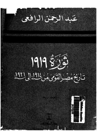 ثورة 1919 تاريخ مصر القومى من 1914 إلى 1921   عبد الرحمن الرافعى