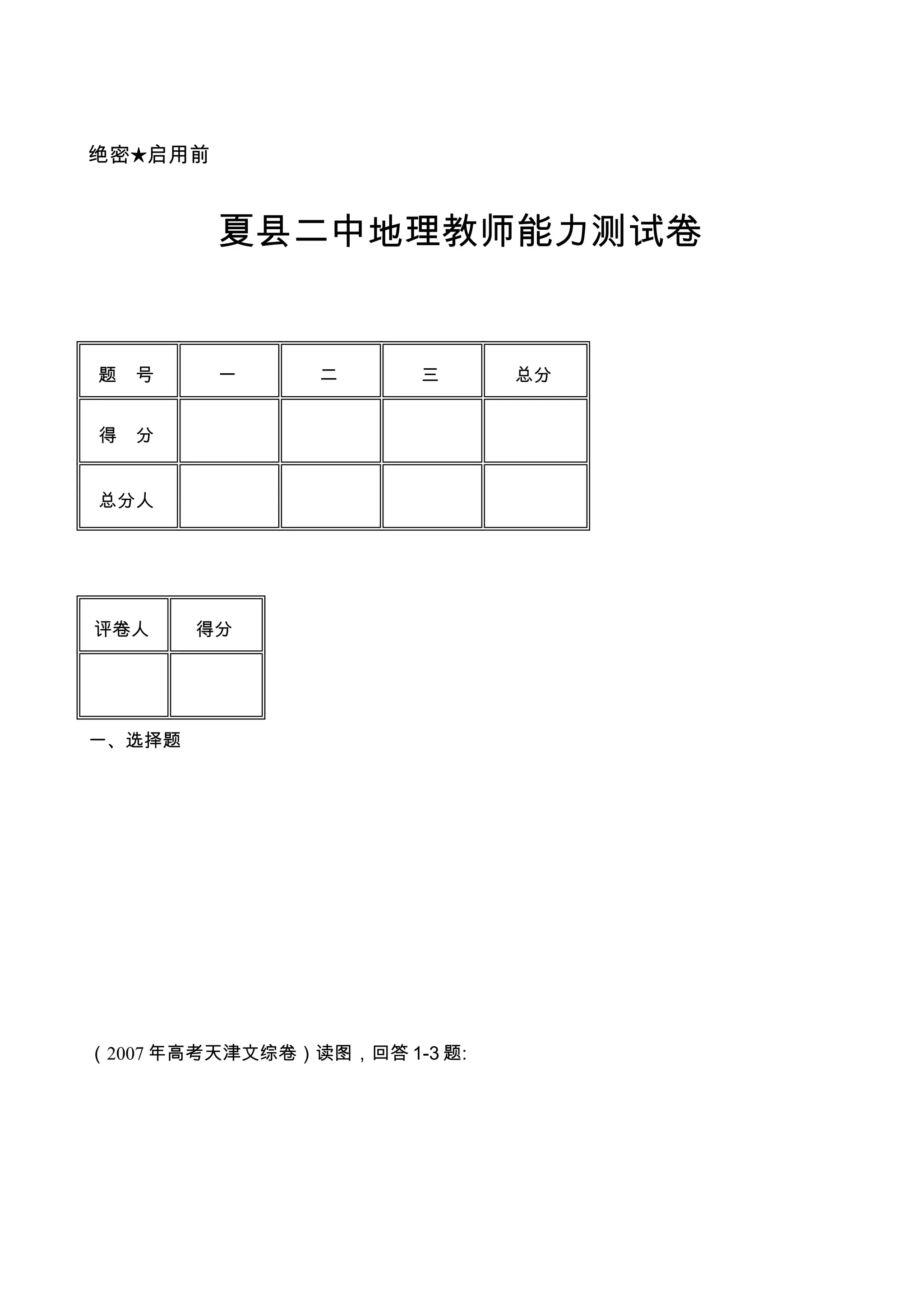 夏县二中地理教师能力测试卷