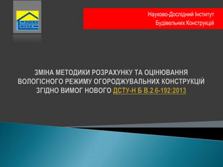 Науково-Дослідний Інститут
Будівельних Конструкцій
 