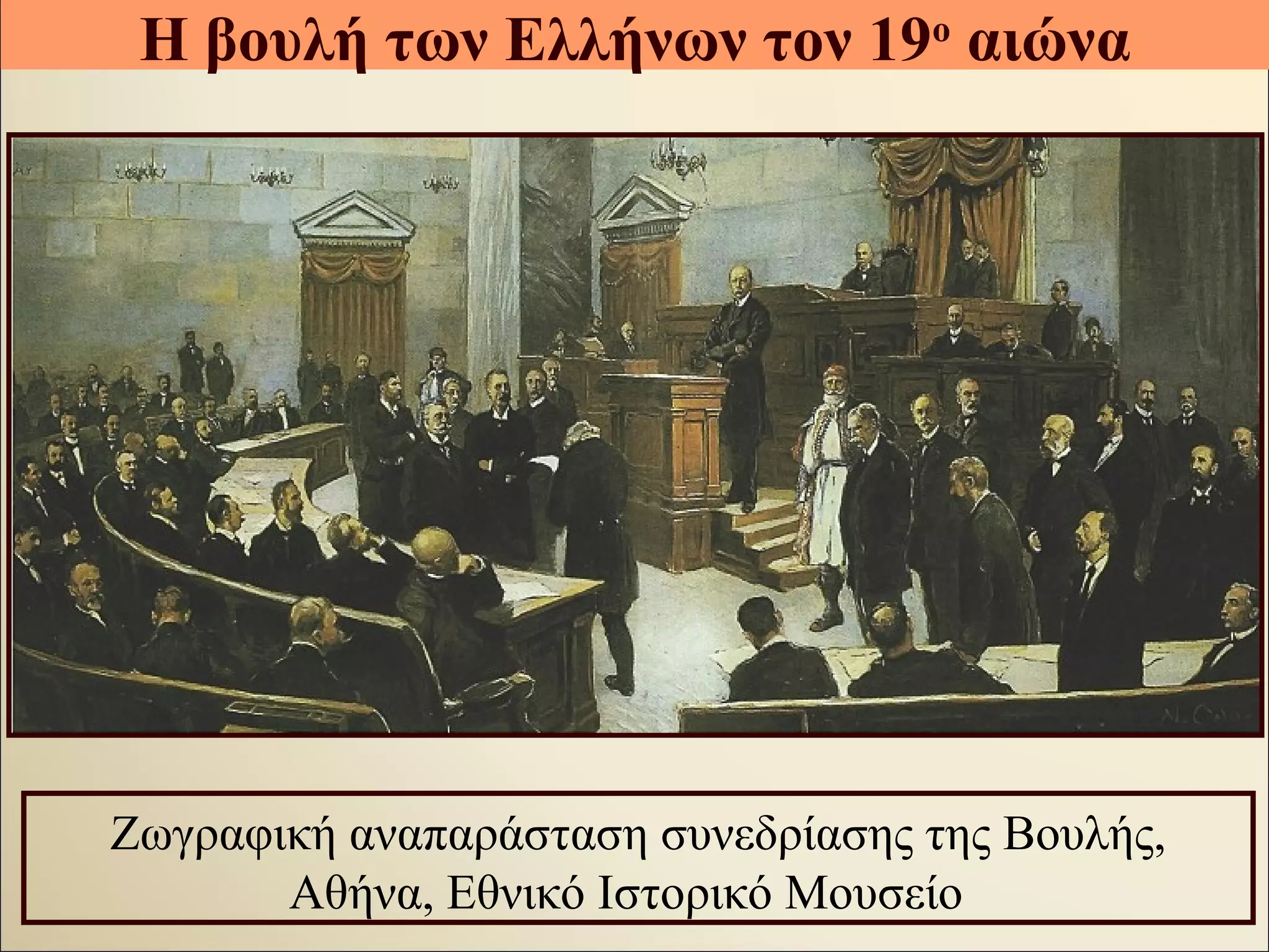 Ζωγραφική αναπαράσταση συνεδρίασης της Βουλής,
Αθήνα, Εθνικό Ιστορικό Μουσείο
Η βουλή των Ελλήνων τον 19ο
αιώνα
 