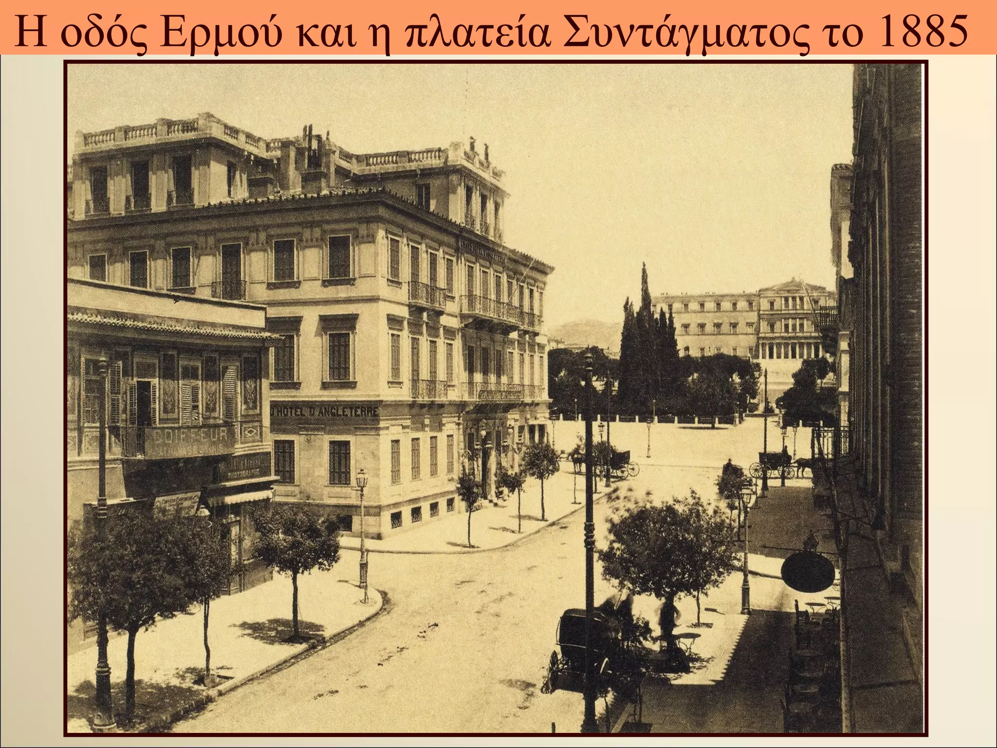 Η οδός Ερμού και η πλατεία Συντάγματος το 1885
 