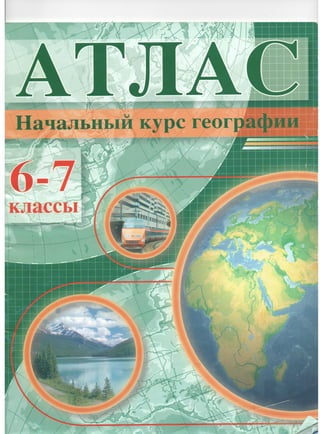 192  начальный курс географии. атлас. 6-7кл. галай и.п-минск, 2011 -31с