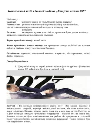 Позакласний захід з біології людини „Готуємо агента 008”
Цілі заходу:
Освітня: закріпити знання по темі „Опорно-рухова сис...