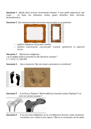 Завдання 1 Джейс Бонд володіє іноземними мовами. А вам треба перекласти такі
слова : os, hepa, cor, pulmones, oculus, gast...