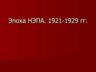 Эпоха НЭПА. 1921-1929 гг. 