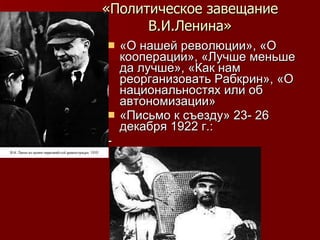 «Политическое завещание В.И.Ленина» «О нашей революции», «О кооперации», «Лучше меньше да лучше», «Как нам реорганизовать Рабкрин», «О национальностях или об автономизации» «Письмо к съезду» 23- 26 декабря 1922 г.: -  
