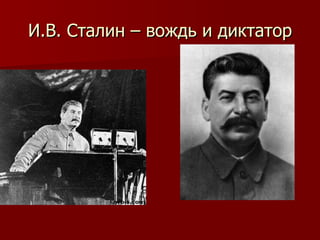 И.В. Сталин – вождь и диктатор 