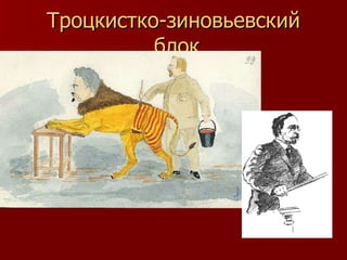 Троцкистко-зиновьевский  блок 