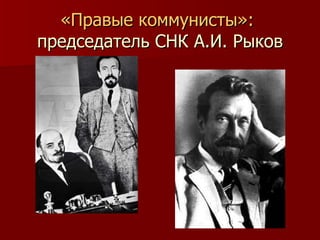 «Правые коммунисты»:  председатель СНК А.И. Рыков 