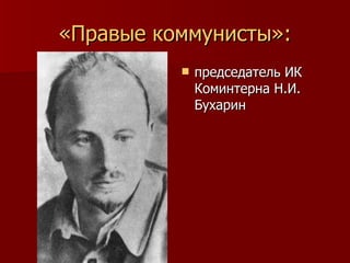 «Правые коммунисты»: председатель ИК Коминтерна Н.И. Бухарин 