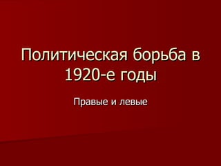 Политическая борьба в 1920-е годы Правые и левые 