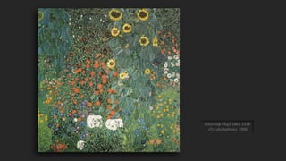 Γκούσταβ Κλιμτ 1862-1918
«Τα ηλιοτρόπια» 1906
 