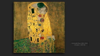 Γκούσταβ Κλιμτ 1862-1918
«Το φιλί» 1907-08
 