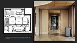 Η οικία της οδού Φράνκλιν, 1903, Παρίσι, κάτοψη και
εσωτερικό http://www.greatbuildings.com/buildings/Rue_Franklin_Apartments.html
 