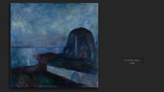 Έναστρη νύχτα,
1893
 