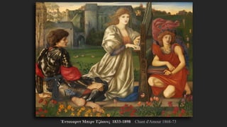 Έντουαρντ Μπερν Τζόουνς 1833-1898 Chant d'Amour 1868-73
 