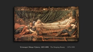 Έντουαρντ Μπερν Τζόουνς 1833-1898 The Sleaping Beauty 1870-1890
 
