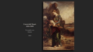 Γκουστάβ Μορώ
1826-1898
Το κεφάλι του Ορφέα
1865
 