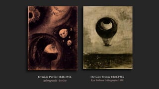 Οντιλόν Ρεντόν 1840-1916
Eye Balloon λιθογραφία 1898
Οντιλόν Ρεντόν 1840-1916
Λιθογραφία άτιτλο
 