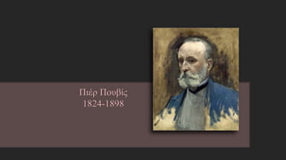 Πιέρ Πουβίς
1824-1898
http://en.wikipedia.org/wiki/Pierre_Puvis_de_Chavannes
 