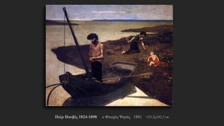 Πιέρ Πουβίς 1824-1898 ο Φτωχός Ψαράς 1881 155,5χ192,5 εκ
 
