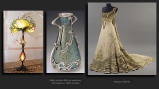 Μπλε γυάλινο βάζο με ασημένιες
λεπτομέρειες, 1905, Αυστρία
Φόρεμα, 1900-01
 