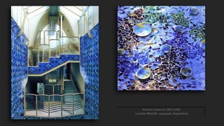 Αντόνιο Γκαουντί 1852-1926
η οικεία Μπατλό κεραμικά, Βαρκελώνη
 