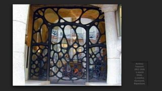 Αντόνιο
Γκαουντί
1852-1926
η οικεία
Μιλά,
η είσοδος
εξωτερικά,
Βαρκελώνη
 