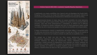 Αντόνιο Γκαουντί 1852-1926 η εκκλησία Σαγράδα Φαμίλια, Βαρκελώνη
Ο σχεδιασμός του κτιρίου ανατέθηκε στον Γκαουντί από τον βιομήχανο Δον Eusebi Güell i
Bacigalupi. Ο Güell, εκείνη την εποχή ήταν εξέχουσα μορφή στην οικονομική, πολιτική και
κοινωνική ζωή της Βαρκελώνης και αντιπροσώπευε ιδεολογικά την κοινωνία της πόλης.
Από αρχιτεκτονικής άποψης το κτίριο, λόγω του μικρού οικοπέδου στο οποίο βρίσκεται,
αναπτύσσεται καθ’ ύψος σε οχτώ επίπεδα. Πυρήνας του κτιρίου είναι μια κεντρική αίθουσα
μουσικής. Γύρω από αυτής αναπτύσσονται η τραπεζαρία, τα σαλόνια και οι αίθουσες
υποδοχής. Ο επισκέπτης περνάει διαδοχικά από αυτή τη σειρά μικρότερων χώρων μεταξύ
των οποίων και από το προσωπικό γραφείο του Güell για να καταλήξει στο κεντρικό σαλόνι.
Ο χώρος αντιπροσωπεύει ιδεατά το παραδοσιακό μεσογειακό αίθριο. Η γεωμετρία αυτής
της αίθουσας αποτελείται από δύο βασικά στοιχεία, τον κύβο και το θόλο, με τον τρούλο να
συμβολίζει τον ουρανό και την τετράγωνη κάτοψη της αίθουσας να συμβολίζει τη γη.
Στο μέγαρό του ο Güell, στα τέλη του 19ου αιώνα, φιλοξενούσε πολυάριθμες
συγκεντρώσεις καλλιτεχνών και διανοούμενων. Στο μεγάλο σαλόνι διαδραματίζονταν
κονσέρτα, δεξιώσεις και ακόμη και θρησκευτικές τελετές, εκδηλώσεις στις οποίες
συμμετείχε η υψηλή κοινωνία της Βαρκελώνης. Στην πρόσοψη του κτιρίου, ανάμεσα στις
δύο εισόδους, η ασπίδα, συμβολίζει τη σημαία της Καταλονίας. Στην οροφή του μεγάρου ο
τρούλος προεξέχει και στέφεται με διάφορα σύμβολα μεταξύ των οποίων η σφαίρα του
κόσμου, ο ηλιακός δίσκος και πάνω απ’ όλα ο χριστιανικός σταυρός.
 