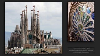 Αντόνιο Γκαουντί
1852-1926
η εκκλησία
Σαγράδα Φαμίλια,
εσωτερικά,
Βαρκελώνη
 