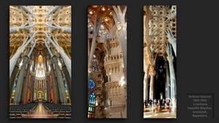 Αντόνιο Γκαουντί
1852-1926
η εκκλησία
Σαγράδα Φαμίλια,
εσωτερικά,
Βαρκελώνη
 