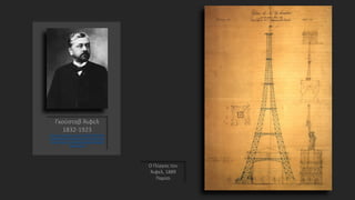 Γκούσταβ Άιφελ
1832-1923
http://el.wikipedia.org/wiki/%CE%93%CE%BF
%CF%85%CF%83%CF%84%CE%AC%CE%B2%C
E%BF%CF%82_%CE%86%CE%B9%CF%86%CE
%B5%CE%BB
Ο Πύργος του
Άιφελ, 1889
Παρίσι
 